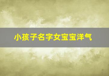 小孩子名字女宝宝洋气