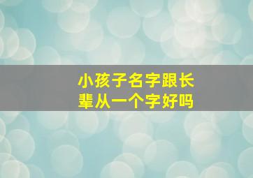 小孩子名字跟长辈从一个字好吗