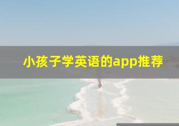 小孩子学英语的app推荐