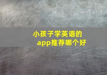 小孩子学英语的app推荐哪个好