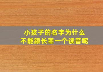 小孩子的名字为什么不能跟长辈一个读音呢