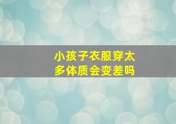 小孩子衣服穿太多体质会变差吗