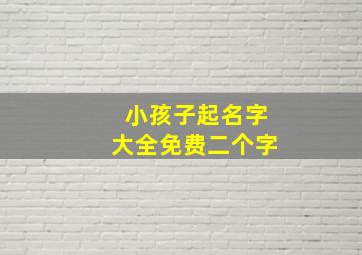 小孩子起名字大全免费二个字