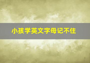 小孩学英文字母记不住