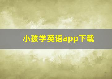 小孩学英语app下载