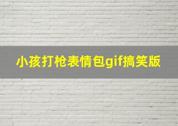 小孩打枪表情包gif搞笑版