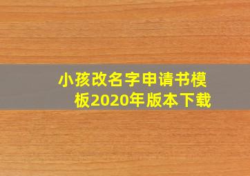 小孩改名字申请书模板2020年版本下载