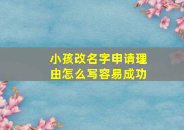 小孩改名字申请理由怎么写容易成功