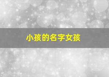 小孩的名字女孩