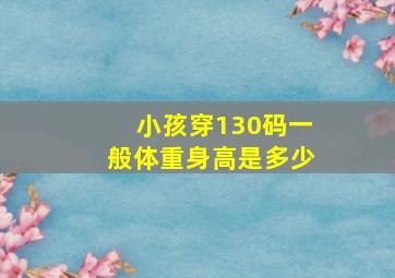 小孩穿130码一般体重身高是多少