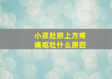 小孩肚脐上方疼痛呕吐什么原因