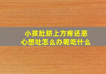 小孩肚脐上方疼还恶心想吐怎么办呢吃什么