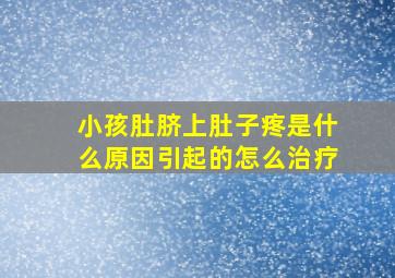 小孩肚脐上肚子疼是什么原因引起的怎么治疗