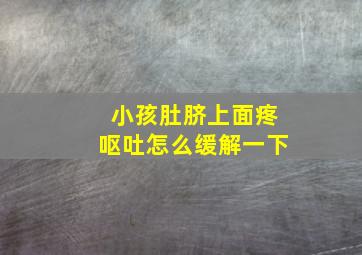 小孩肚脐上面疼呕吐怎么缓解一下