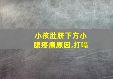 小孩肚脐下方小腹疼痛原因,打嗝