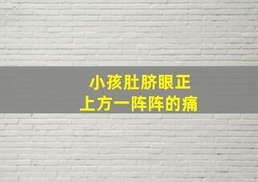 小孩肚脐眼正上方一阵阵的痛