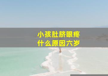 小孩肚脐眼疼什么原因六岁