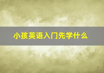 小孩英语入门先学什么