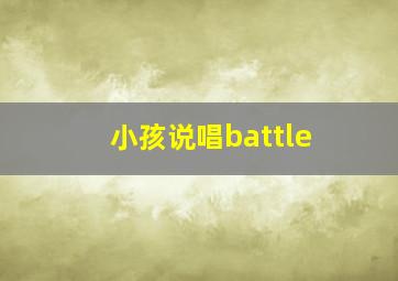 小孩说唱battle