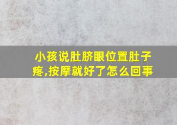 小孩说肚脐眼位置肚子疼,按摩就好了怎么回事