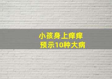 小孩身上痒痒预示10种大病