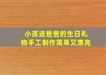 小孩送爸爸的生日礼物手工制作简单又漂亮