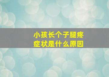 小孩长个子腿疼症状是什么原因