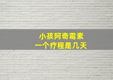 小孩阿奇霉素一个疗程是几天