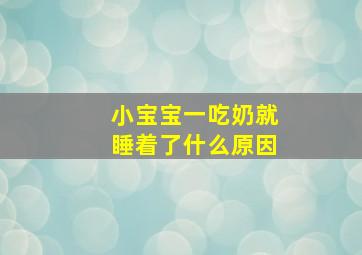 小宝宝一吃奶就睡着了什么原因