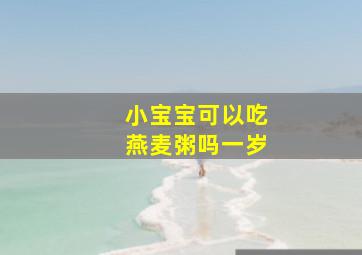 小宝宝可以吃燕麦粥吗一岁