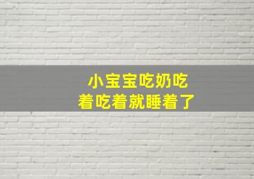 小宝宝吃奶吃着吃着就睡着了