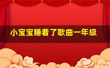 小宝宝睡着了歌曲一年级