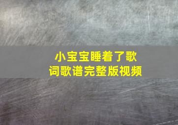 小宝宝睡着了歌词歌谱完整版视频