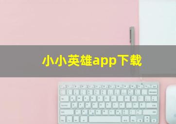 小小英雄app下载