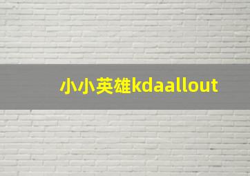 小小英雄kdaallout