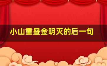 小山重叠金明灭的后一句