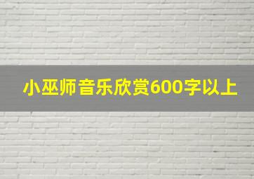 小巫师音乐欣赏600字以上