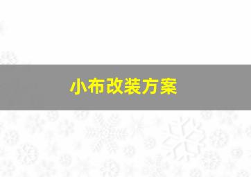 小布改装方案