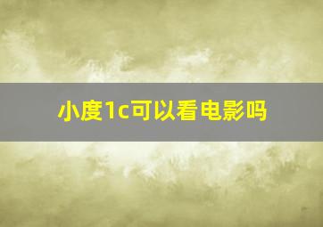 小度1c可以看电影吗