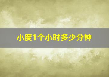 小度1个小时多少分钟