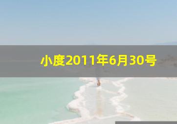 小度2011年6月30号