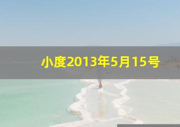 小度2013年5月15号