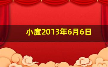 小度2013年6月6日