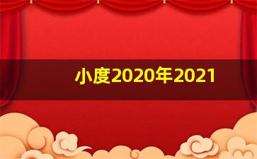 小度2020年2021