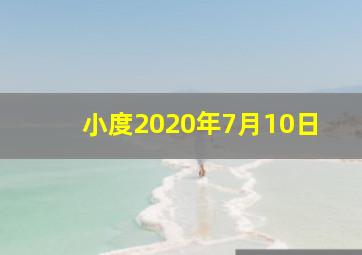 小度2020年7月10日