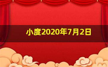 小度2020年7月2日