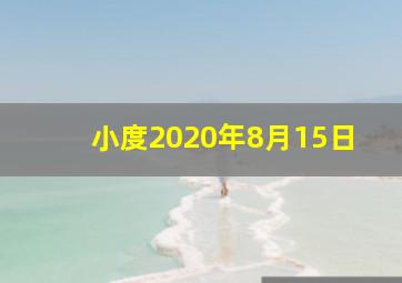 小度2020年8月15日