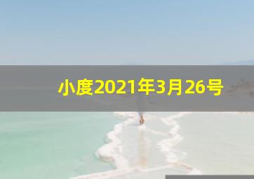 小度2021年3月26号