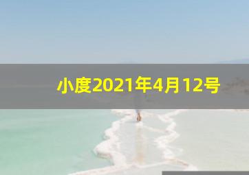 小度2021年4月12号