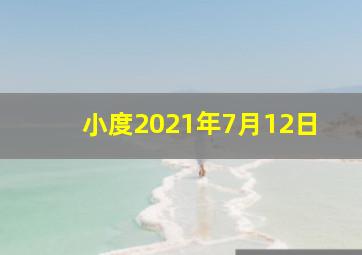 小度2021年7月12日